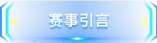 赛事引言