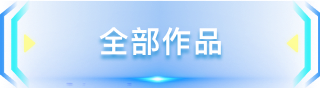 全部作品